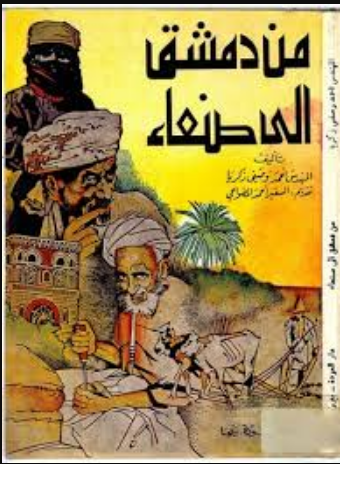 من دمشق الى صنعاء